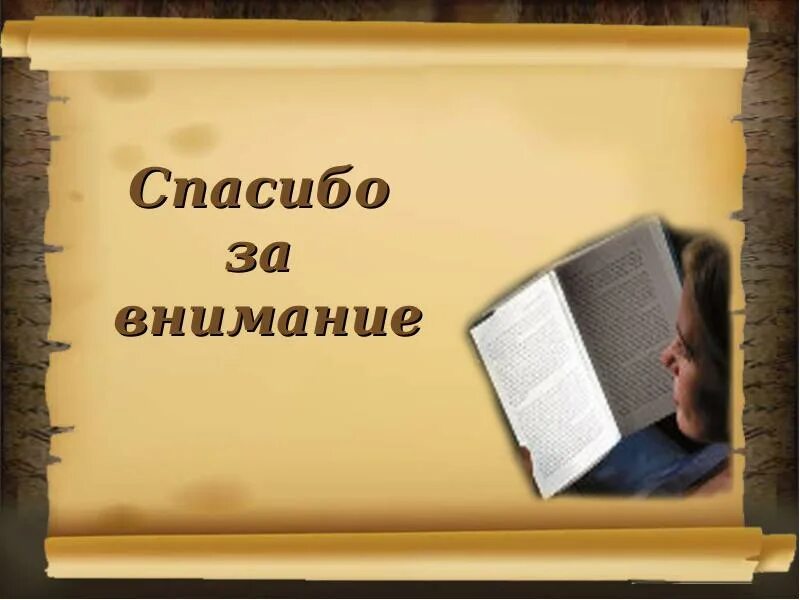 Внимание литература. Спасибо за внимание литература. Спасибо за внимание литер. Урок литературы. Спасибо за внимание русский язык.