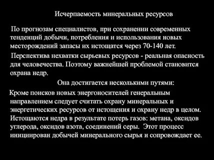 Проблемы использования минеральных ресурсов кратко