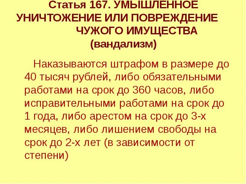 Чужое имущество гк. Статья 167. Статья 167 уголовного кодекса. Ст 167 УК РФ. Статья.