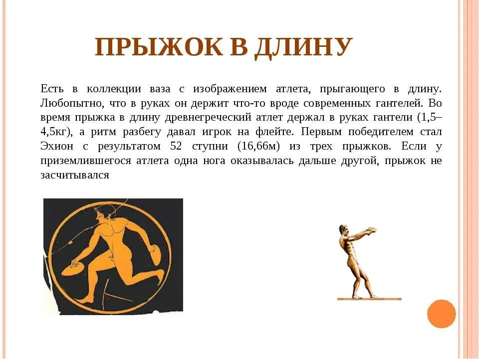 Прыжки в длину рассказ. Презентация на тему история легкой атлетики. история возникновения прыжков в длину. прыжки в длину в древней греции. история возникновения легкой атлетики.