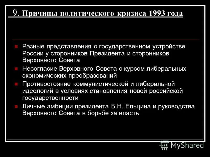 Причины политического кризиса 1993