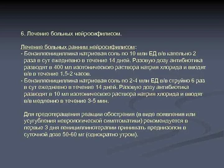 Лечение нейросифилиса. Лечение нейросифилиса схема. Лечение позднего нейросифилиса. Современные методы лечения нейросифилиса.. Нейросифилис схема лечения.