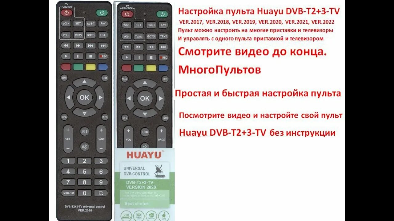 Видео настройка пульта. Huayu DVB-t2+2 Universal Control ver.2020 унив. Пульт для приставок, ресиверов.... Настройка пульта. Как настроить универсальный пульт на приставку. Как настроить пульт универсальный к телевизору DVB-t2+2 Universal Control ver.2021.