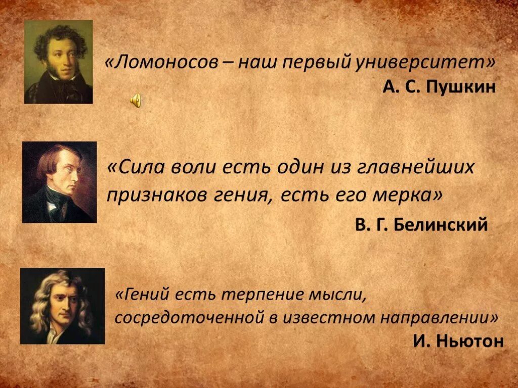 Первый наш университет пушкин. Ломоносов высказывания. пушкин о ломоносове. высказывания русских писателей о ломоносове. пушкин о ломоносове цитата.