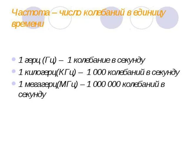 Перевести из МГЦ В Гц. 1 МГЦ сколько Гц. Герц килогерц мегагерц гигагерц. Гц КГЦ МГЦ таблица.