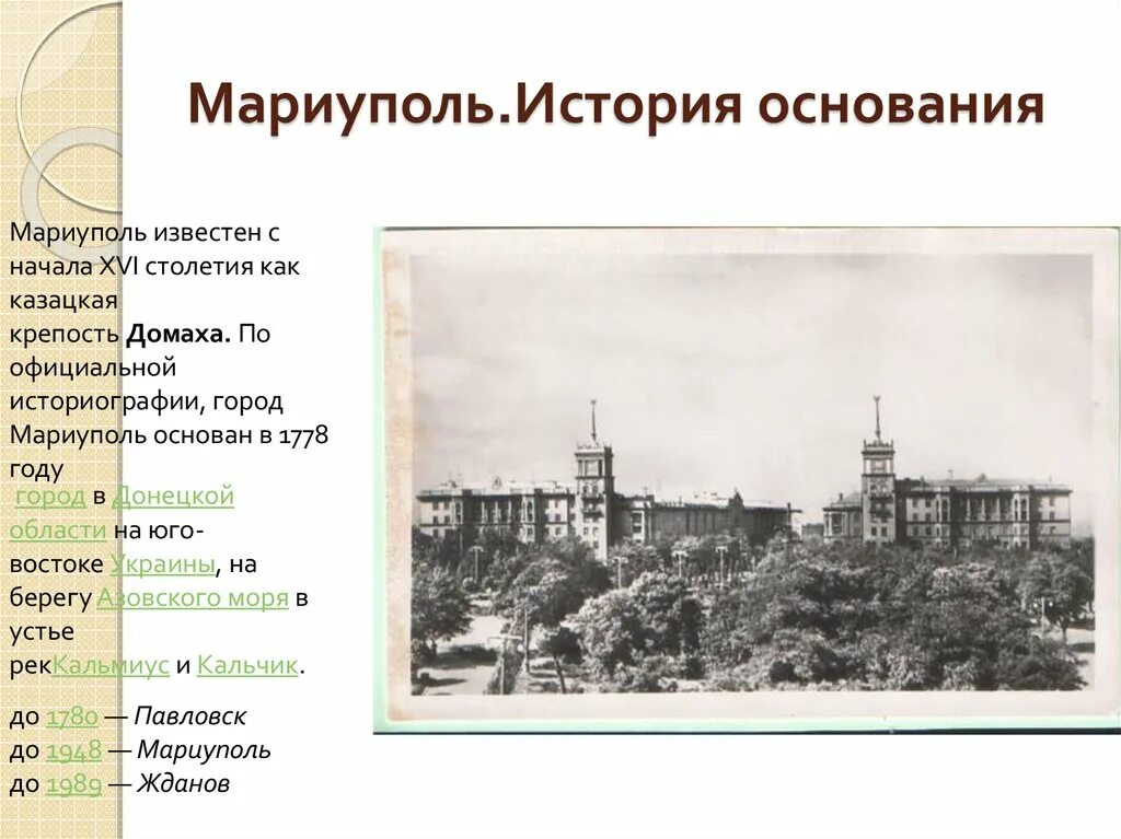 Мариуполь сегодня сколько. Мариуполь 19 века. Мариуполь Дата основания. 1778 Год Мариуполь. Мариуполь до войны достопримечательности.