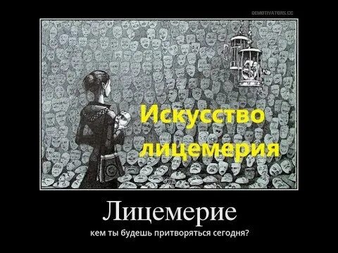 В чем суть лицемерия