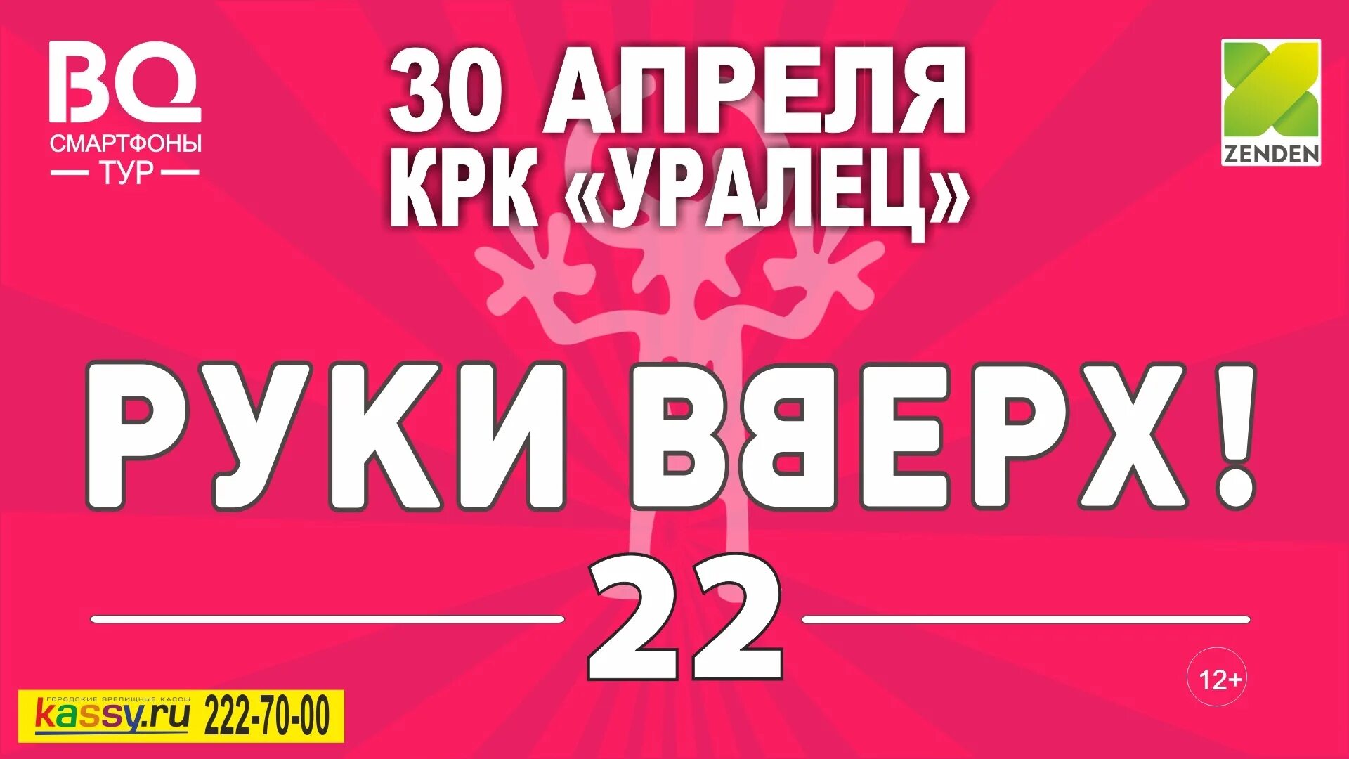 Руки вверх Екатеринбург. Руки вверх Екатеринбург 2021. Концерт руки вверх июнь Екатеринбург. Концерт руки вверх в Екатеринбурге 4 июня. Билеты на концерт руки вверх мурманск