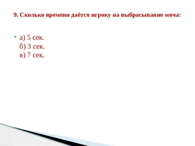 Максимальное время на выбрасывание мяча. Сколько времени даётся игроку на выбрасывание мяча в баскетболе. Сколько времени дается на выбрасывание мяча в баскетболе. Сколько времени дается на ввод мяча в игру?. Сколько времени даётся игроку на вбрасывание мяча в игру?.