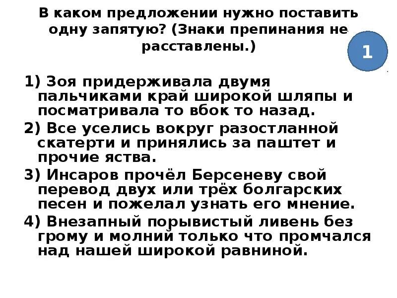 В каком предложении надо поставить 1 запятую. В каком предложении нужно поставить запятую. в каком предложении нужно поставить одну запятую. в каких предложениях нужно поставить-. в каких предложениях ставится одна запятая.