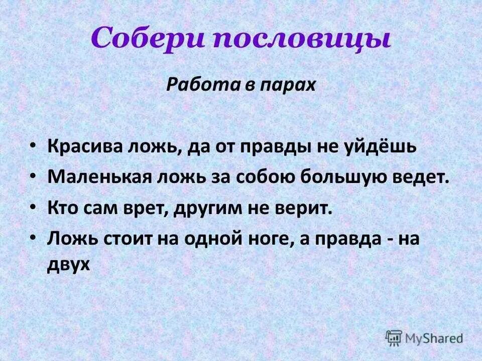 Пословицы и поговорки о правде. Пословицы о правде и лжи. Пословицы о лжи. Пословицы о правде. Начинать неправда