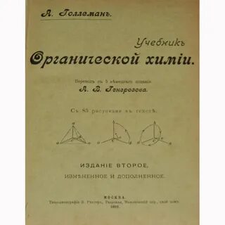 Первый учебник органическая химия