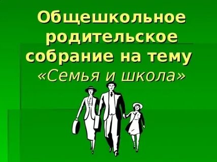 Общешкольное