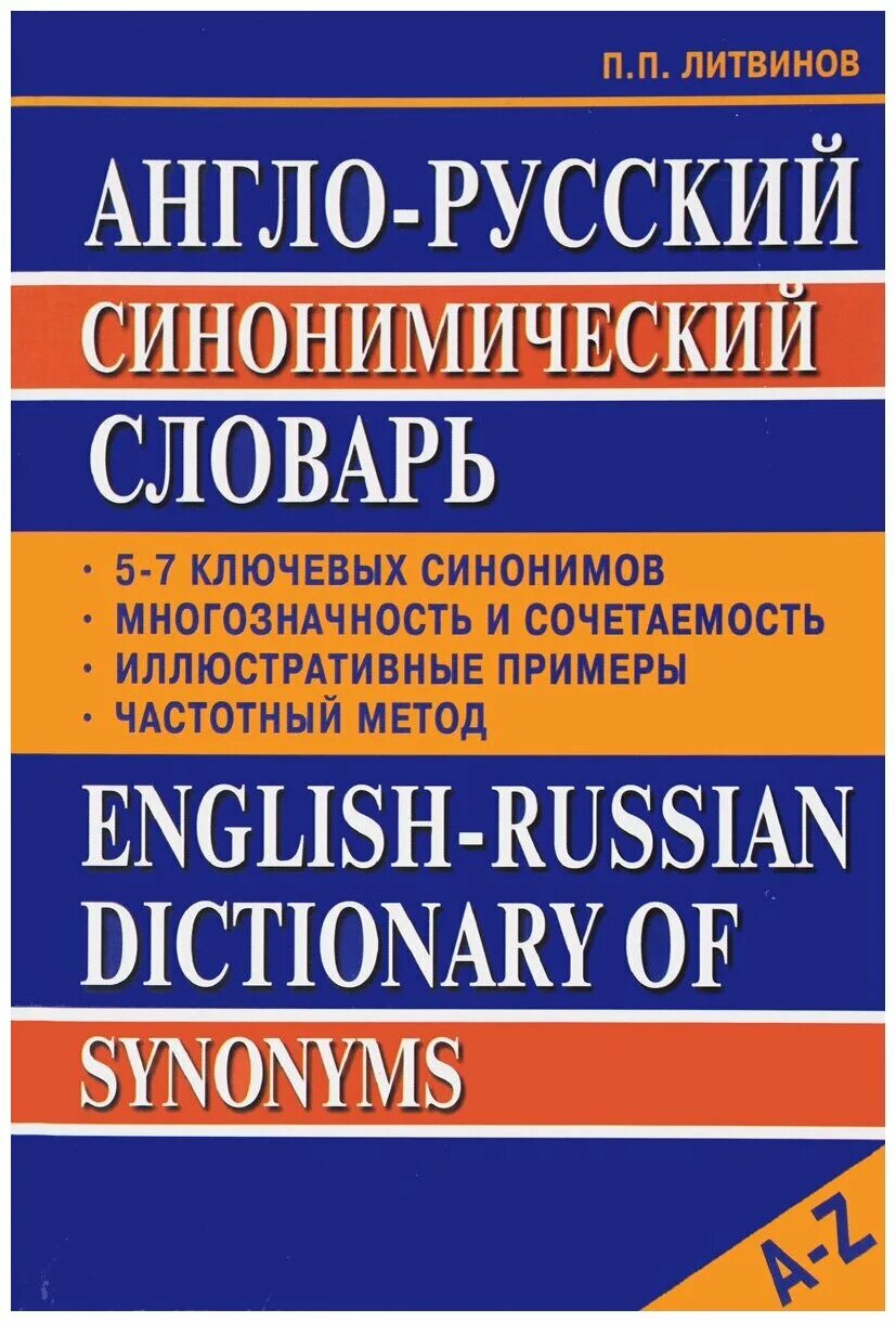 Англо русский 3. Литвинов англо-русский синонимический словарь. «русский синонимический словарь». английский словарь синонимов. словарь синонимов английского языка.