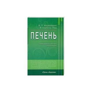 Неумывакин почки печень
