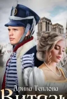 Аудиокнига витязь