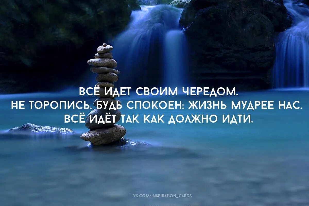 Будь спокойна и сильна. Мудрость жизни. Все так как должно быть цитата. Быть спокойным умные цитаты. Жизнь мудрее нас всё идёт своим чередом.