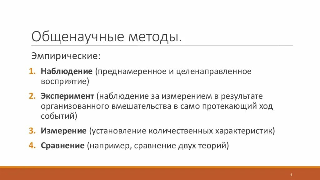 Общенаучные методы какой. Общенаучные эмпирические методы исследования. Общенаучные эмпирические методы исследования и их характеристика.. Метод общенаучные методы. Общенаучные методы теоретического исследования.