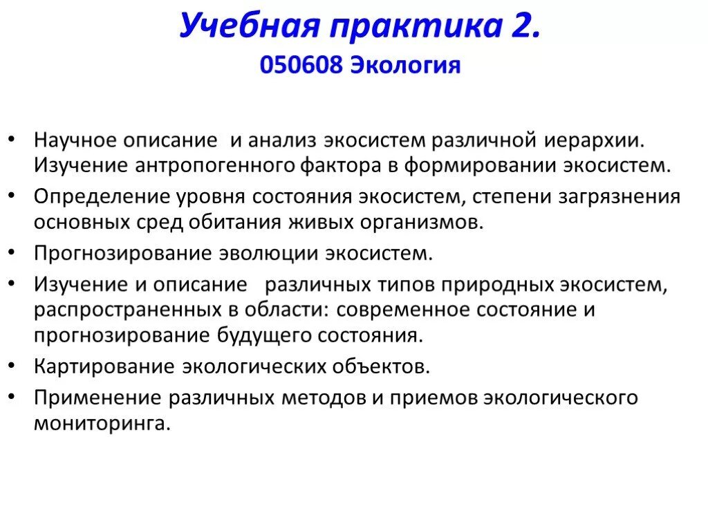 Анализ состояния экосистем. Географическая практика. Учебная практика экологии. Задачи практики по экологии.