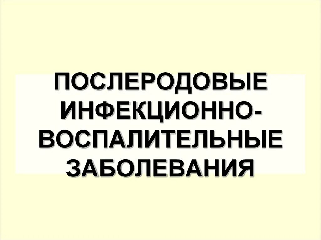 Послеродовые воспалительные заболевания. Послеродовые инфекционные заболевания. Инфекционно-воспалительные заболевания. Послеродовые нарушения инфекции.