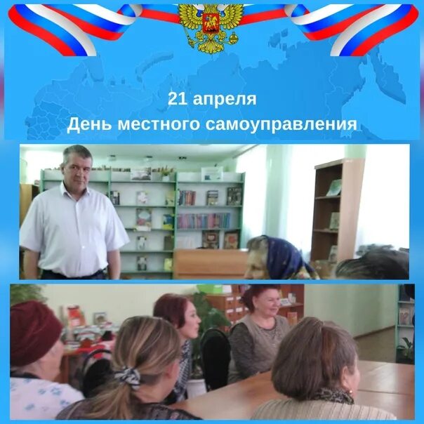 18 апреля день местного. 21 апреля день местного самоуправления. день мсу. 21 апреля день местного самоуправления чей праздник. день местного самоуправления в доме культуры.