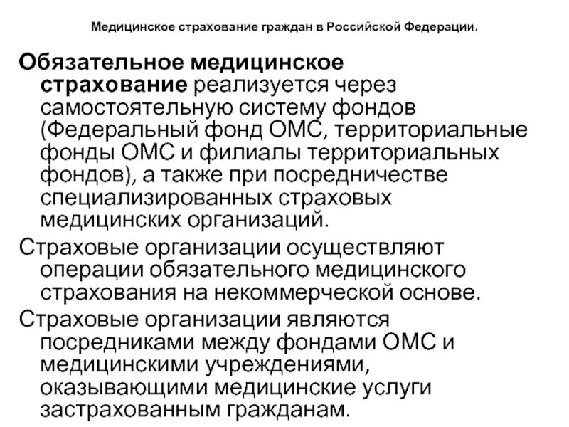 Основы медицинского страхования граждан. Медицинское страхование граждан РФ. Обязательное медицинское страхование граждан. Порядок медицинского страхования граждан. ОМС это кратко.