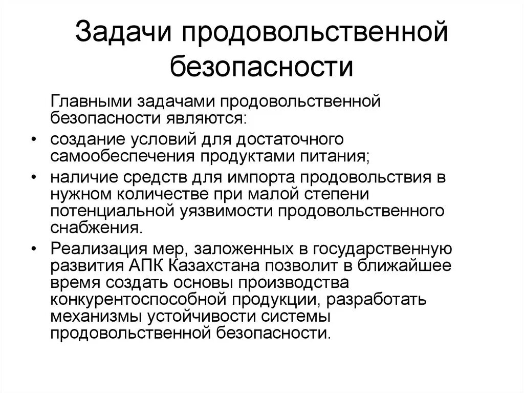 Проблема продовольственной безопасности. Задачи продовольственной безопасности. Задачи обеспечения продовольственной безопасности:. Проблемы продовольственной безопасности. Задачи обеспечения продуктовой безопасности.