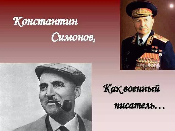 Кем работал симонов во время великой. Симонов писатель войны.