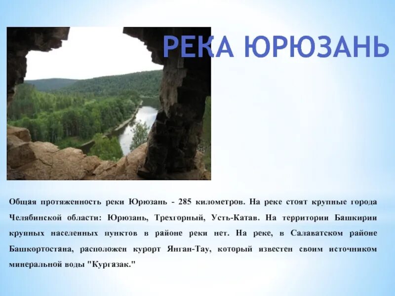 Какие богатства есть в челябинской области. Река Юрюзань проект. Доклад про реку Юрюзань Челябинской области. Рассказ про реку Юрюзань. Река Юрюзань Салаватский район.