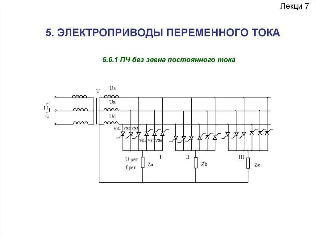 Регулирование скорости в двигателе постоянного тока схемы. Электропривод переменного тока схема. Переменно переменный привод. Электрический привод переменного тока м1. Переменно переменный привод.