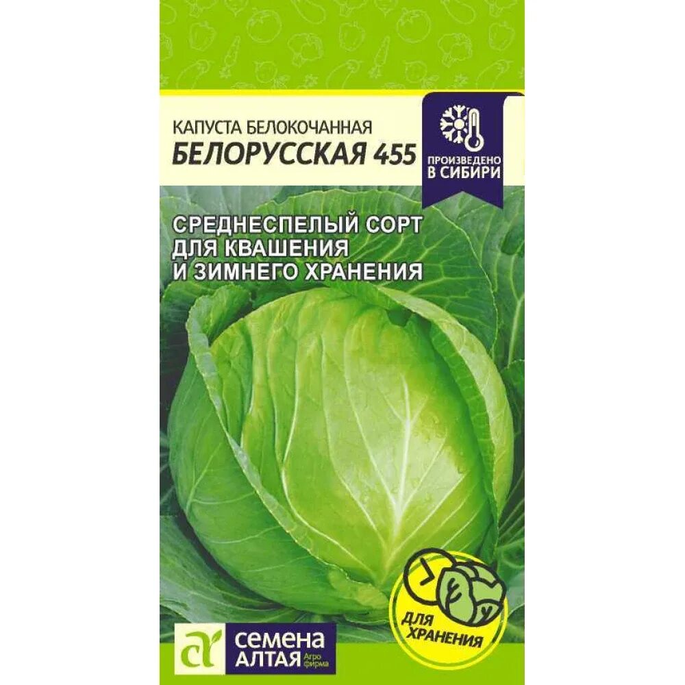 Капуста белорусская описание сорта отзывы. Семена капуста белорусская 455 0,5г. Семена капуста б/к белорусская 455 1г 1г белая упаковка ваше хозяйство. Капуста белокочанная белорусская 455 СИБСАД. Капуста белорусская 455 удачные семена.