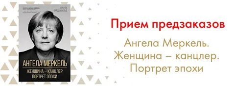 Женщина канцлер