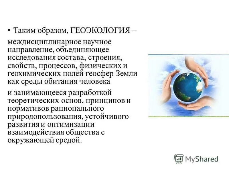 Геоэкология. Экологическая география изучает. Геоэкология изучает. Географическая экология. Географическая экология.