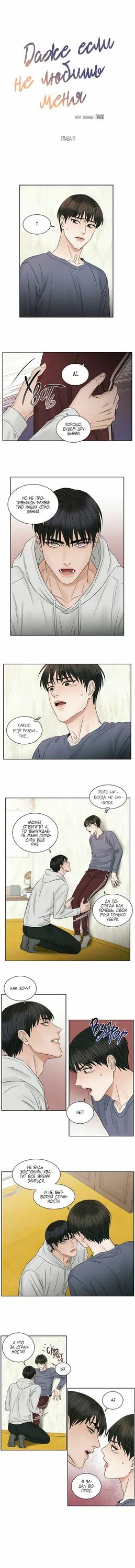 Манга даже если ты меня не. Манга даже если ты меня не любишь манга. Даже если ты меня не любишь манга. Даже если это было лишь однажды я жалею об этом манга. Даже если ты меня не любишь манга.