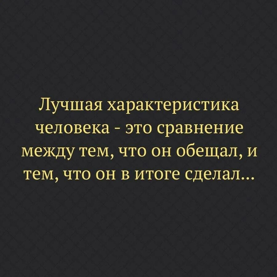 Человек много обещает. Лучшая характеристика человека. Лучшая характеристика человека это сравнение. Высказывания о характере человека. Цитаты о характере человека.