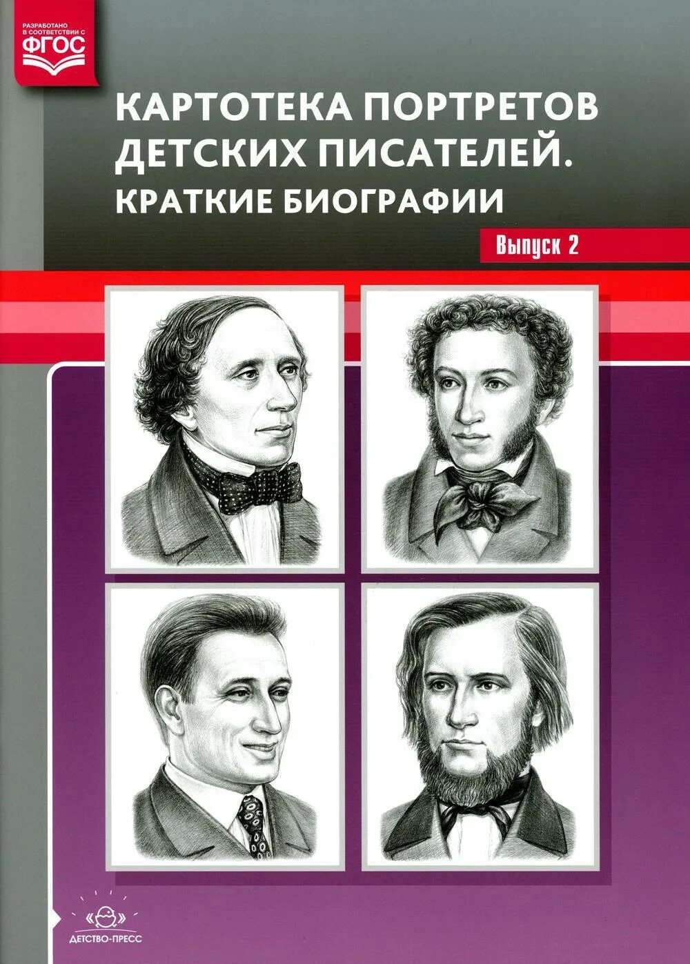 Школа детских писателей. Картотека портретов детских писателей краткие биографии выпуск 1. Картотека портретов детских писателей. Выпуск 2. краткие биографии. Портреты детских писателей. Картотека портретов детских писателей.