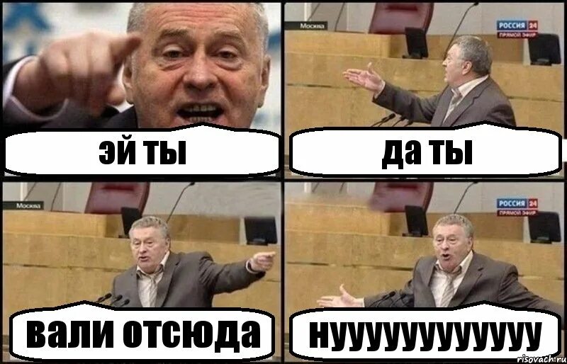 Вали отсюда. Вали отсюда картинки. Сваливаем отсюда. Вали отсюда Мем. Картинка отсюда