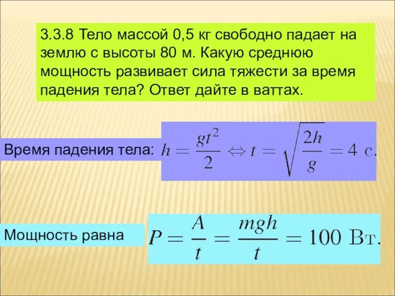 Скорость через массу. Средняя мощность силы тяжести. Мощность силы тяжести формула. Средняя мощность силы тяжести формула. Мощность силы тяжести тела.