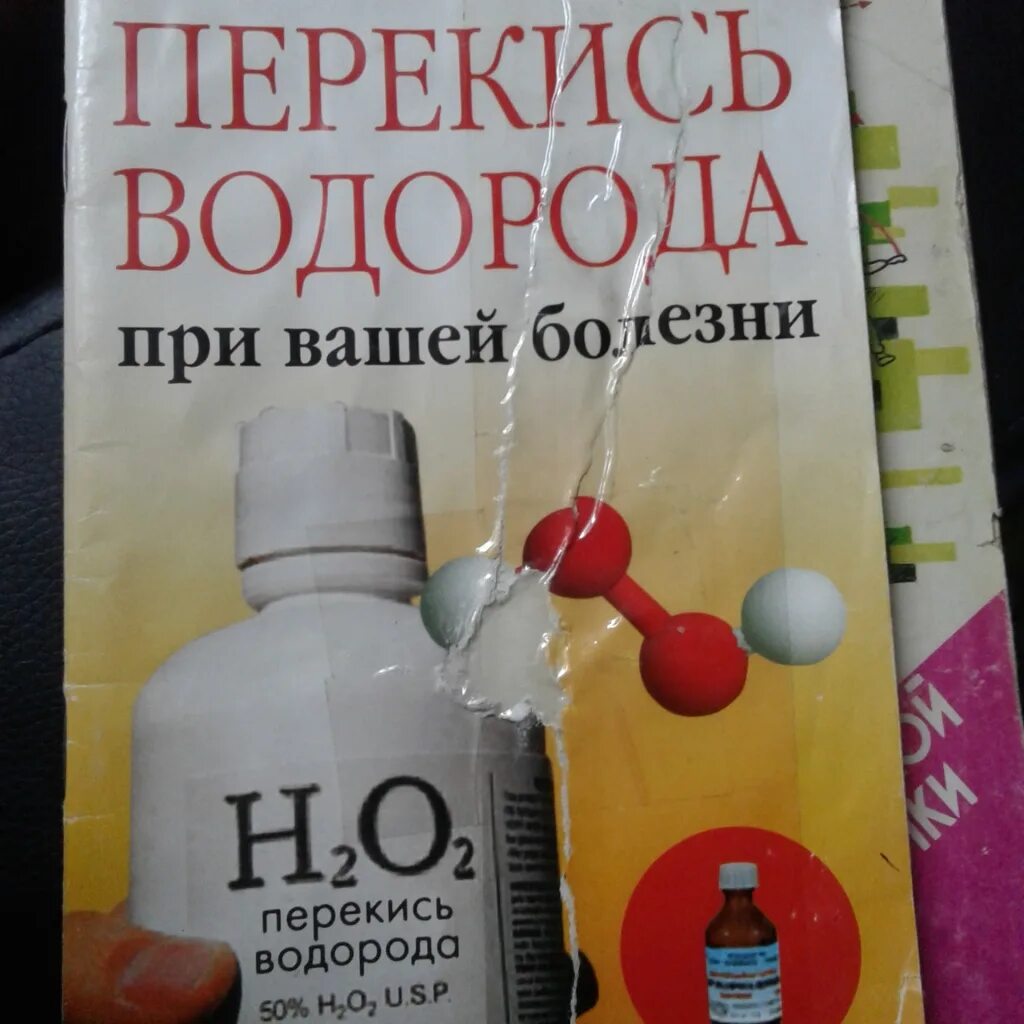 Перекись книга. Лечение перекисью. Лечимся перекисью водорода. Книги про водород. Неумывакин как правильно пить перекись