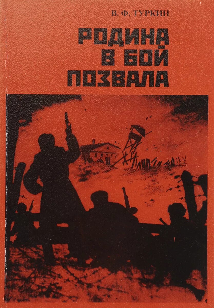 Песня в бой позвала. Книги о родине. Динамовцы в боях за родину книга. Бой книга.