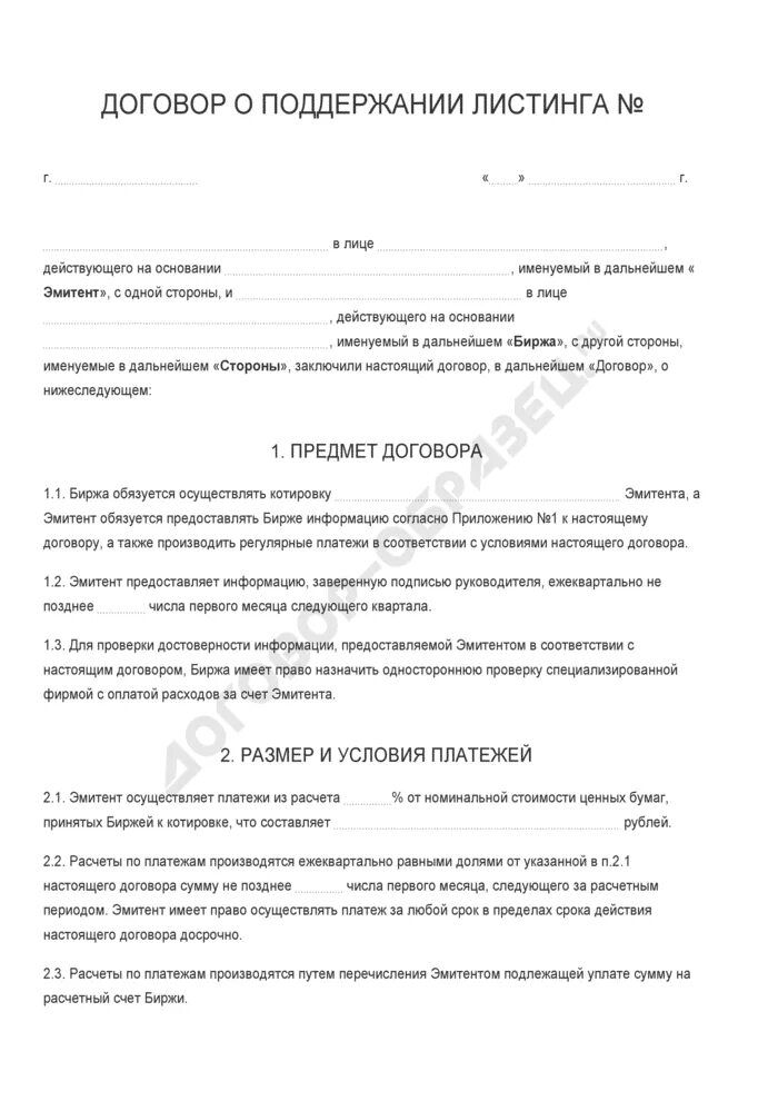 Договор о поддержании чистоты. Договор перевозки груза. Договор на бирже. Договор на бирже. Соглашение на продажу акций.