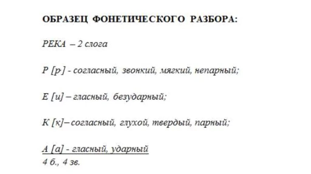 Разбор слова печь 1. Фонетический разбор слова река. Река фонетический разбор. Фонетический разбор слова речкп. Фонетический разбор слова речка.