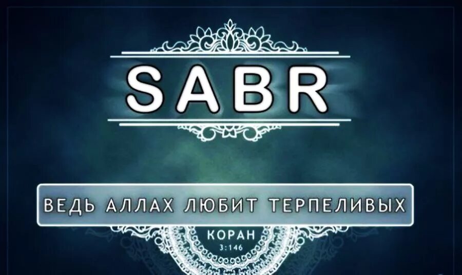 Сабр мусульманская. Сабр. Терпение в Исламе. Картина сабыр.