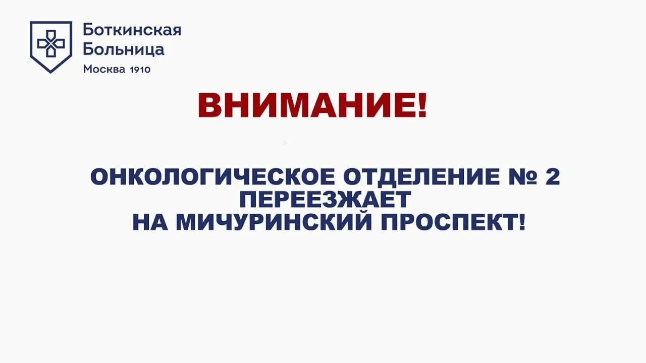 ГКБ им Боткина онкологическое отделение 2. Онкологическое отделение больницы Боткина. ГКБ Боткина логотип. Боткинская больница Москва онкологическое отделение. Боткина больница телефоны отделений