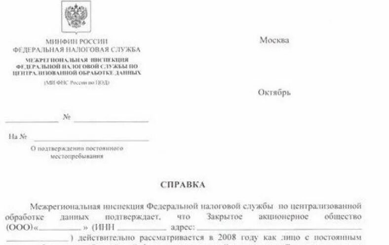 Сертификат налогового резидента РФ юридического лица. Справка о подтверждении резидентства юридического лица. Справка о подтверждении налогового резидентства России. Справка о статусе налогового резидента юридического лица. Резидент рф справка