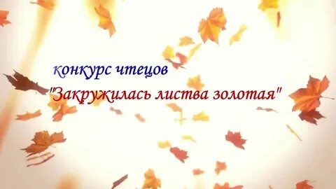Конкурс чтецов осень золотая в детском саду