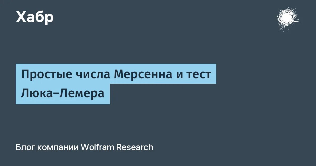 Тест люка - Лемера. Тест люка Лемера для чисел Мерсенна. Тест люка Лемера Ризеля. Лукаса Лемера простые числа. Тест люк