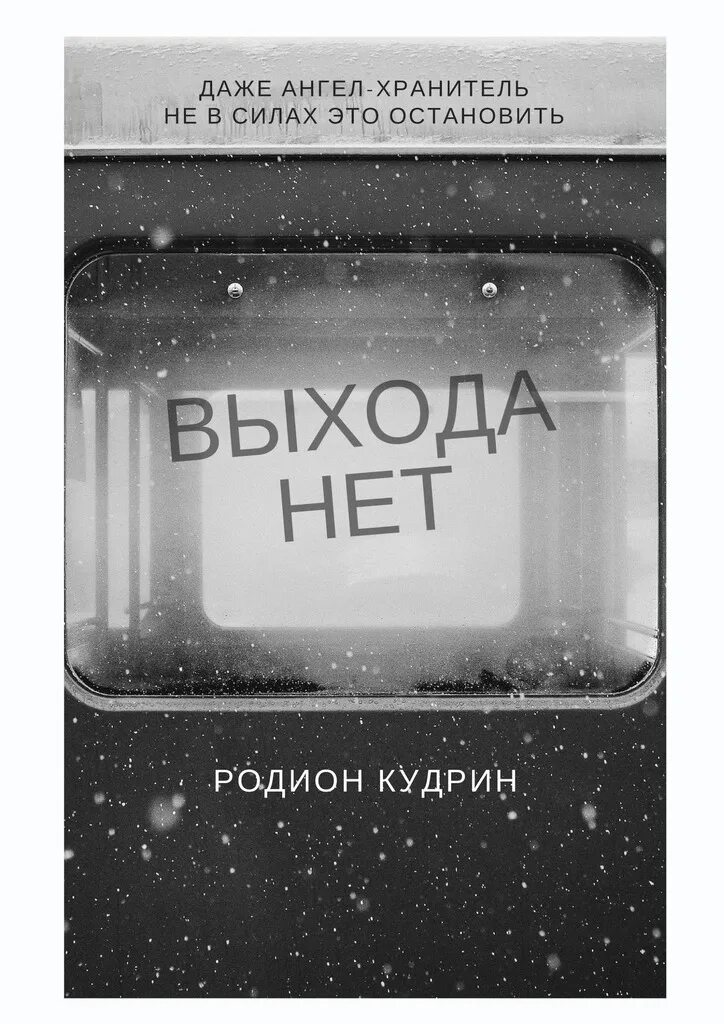 Выхода нет картинки. Выхода нет. Выхода нет минус. Скоро рассвет. Выхода нет минус.