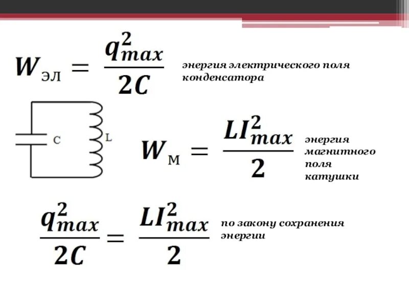 Значение энергии магнитного поля катушки. Формула для расчета энергии магнитного поля катушки. энергия магнитного поля катушки вывод формулы. магнитное поле катушки формула. энергия магнит поля катушки.