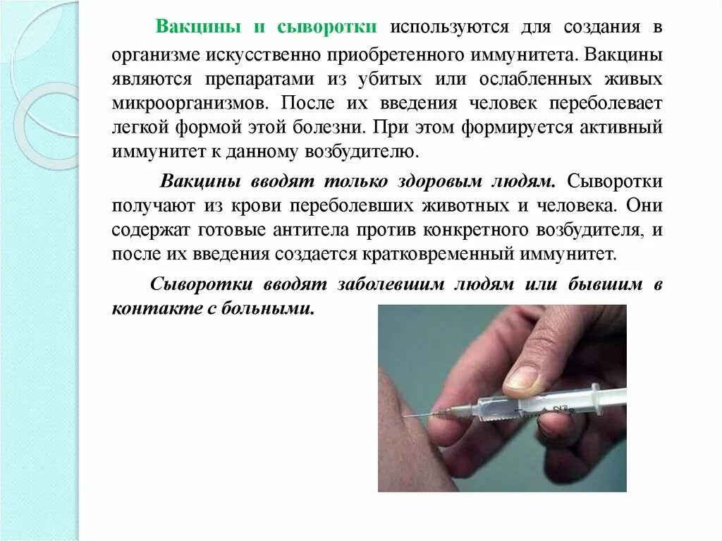 После введения сыворотки в организме. Вакцина и сыворотка. Прививки вакцины сыворотки. Введение сыворотки и вакцин. Вакцинация Введение сыворотки.